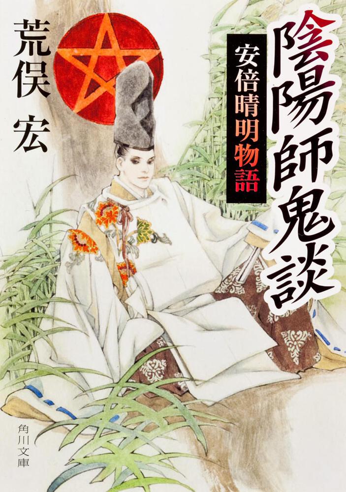 陰陽師鬼談 安倍晴明物語」荒俣宏 [角川文庫] - KADOKAWA