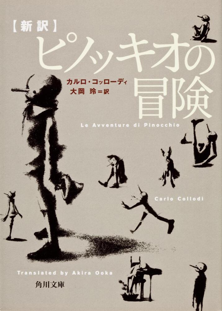 新訳 ピノッキオの冒険 カルロ コッローディ 文庫 Kadokawa