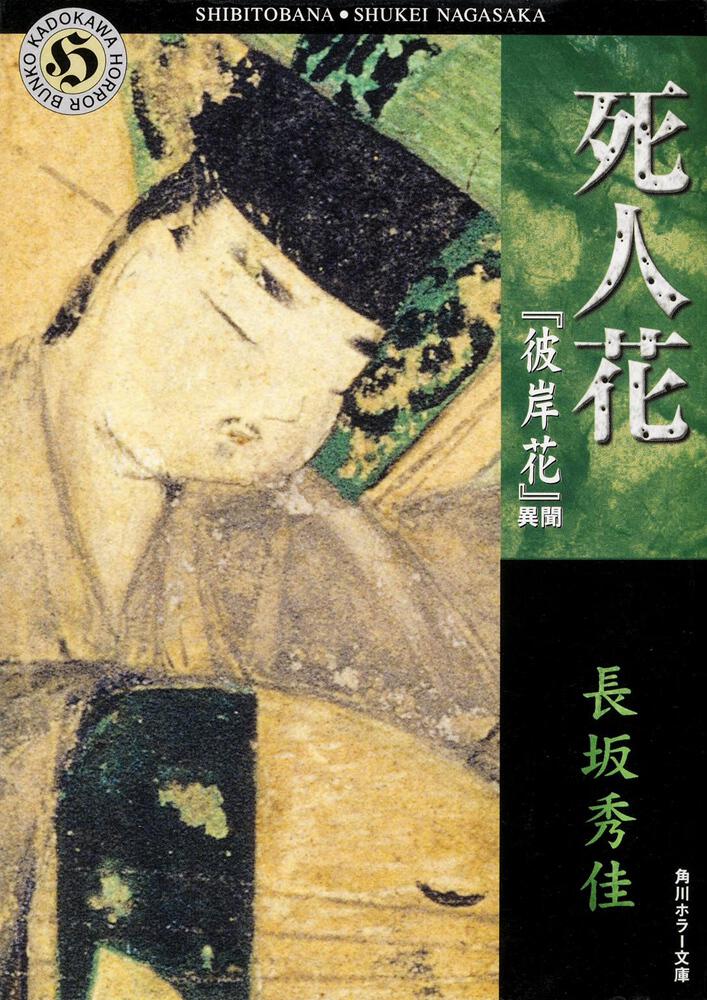 死人花 彼岸花 異聞 長坂 秀佳 角川ホラー文庫 Kadokawa 死人花 彼岸花 異聞 長坂 秀佳 角川ホラー文庫 Kadokawa