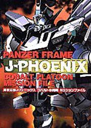 機甲兵団Ｊ－フェニックス　コバルト小隊篇　ミッションファイル