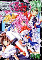 鋼鉄天使くるみ（９）