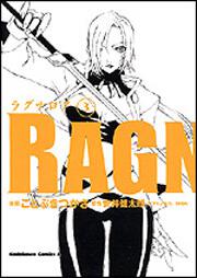 ラグナロク（３）