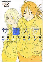 ササメケ（３）