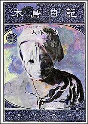木島日記（４）