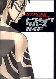 真・女神転生ＩＩＩ－ＮＯＣＴＵＲＮＥ－トウキョウ　リ・バース　ガイド