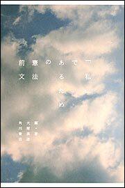 「私」であるための憲法前文