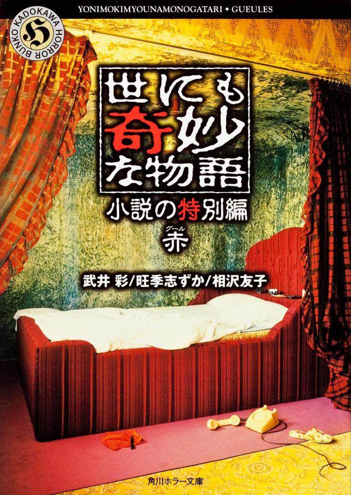 世にも奇妙な物語 小説の特別編 赤 武井 彩 文庫 Kadokawa