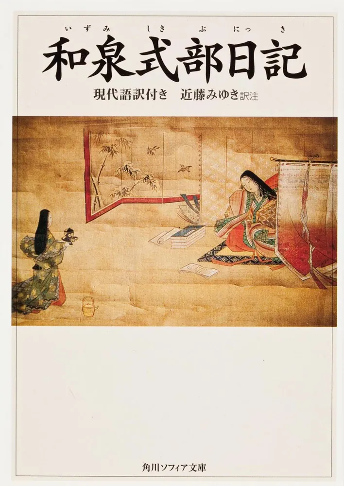 和泉式部日記 現代語訳付き」近藤みゆき [角川ソフィア文庫] - KADOKAWA