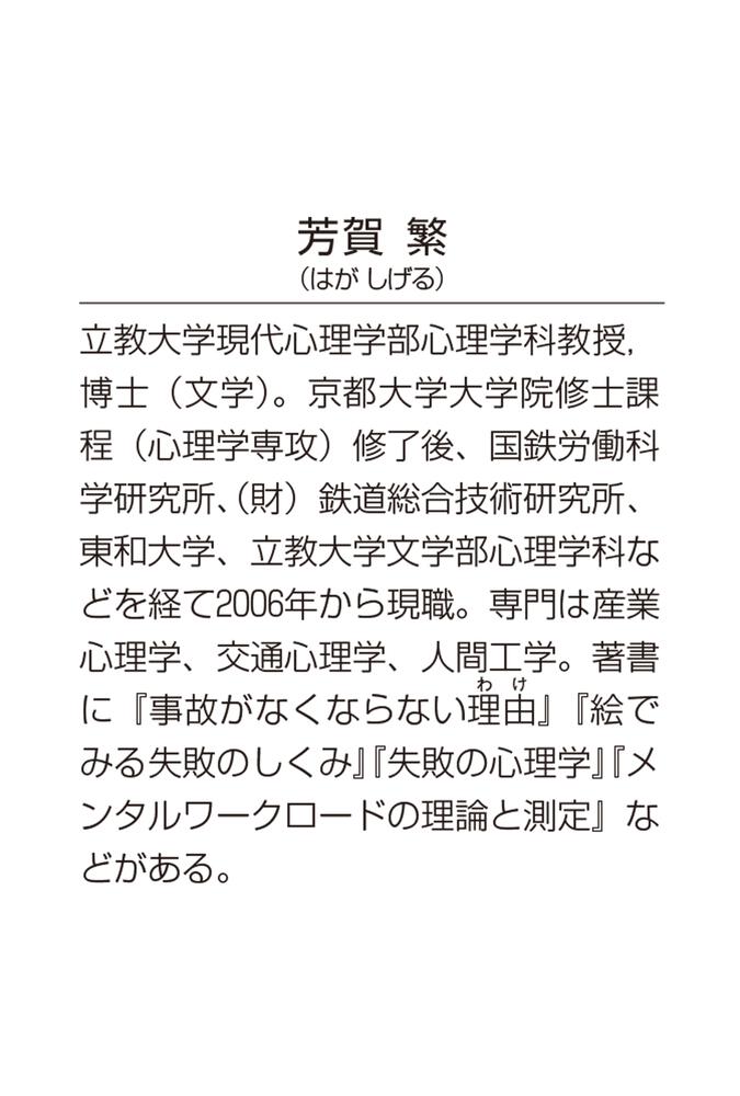 失敗のメカニズム 忘れ物から巨大事故まで」芳賀繁 [角川ソフィア文庫