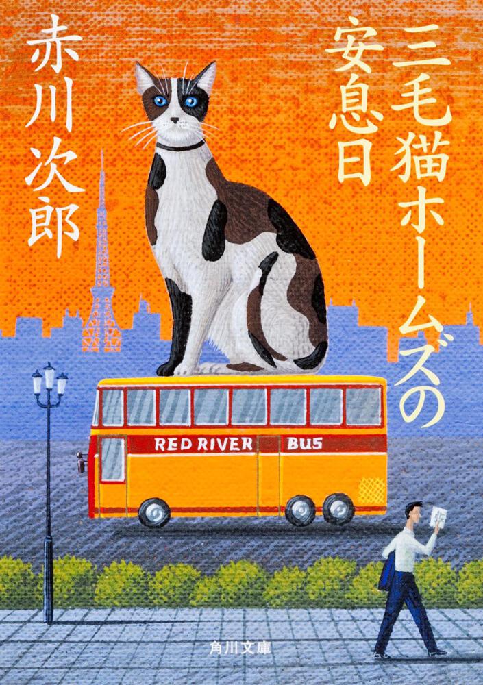 赤川次郎の三毛猫ホームズシリーズ〈3枚組〉