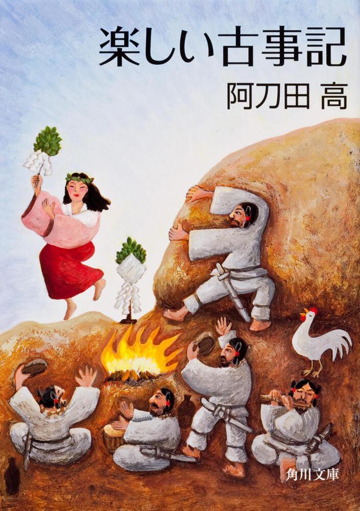 「楽しい古事記」阿刀田高 [角川文庫] - KADOKAWA