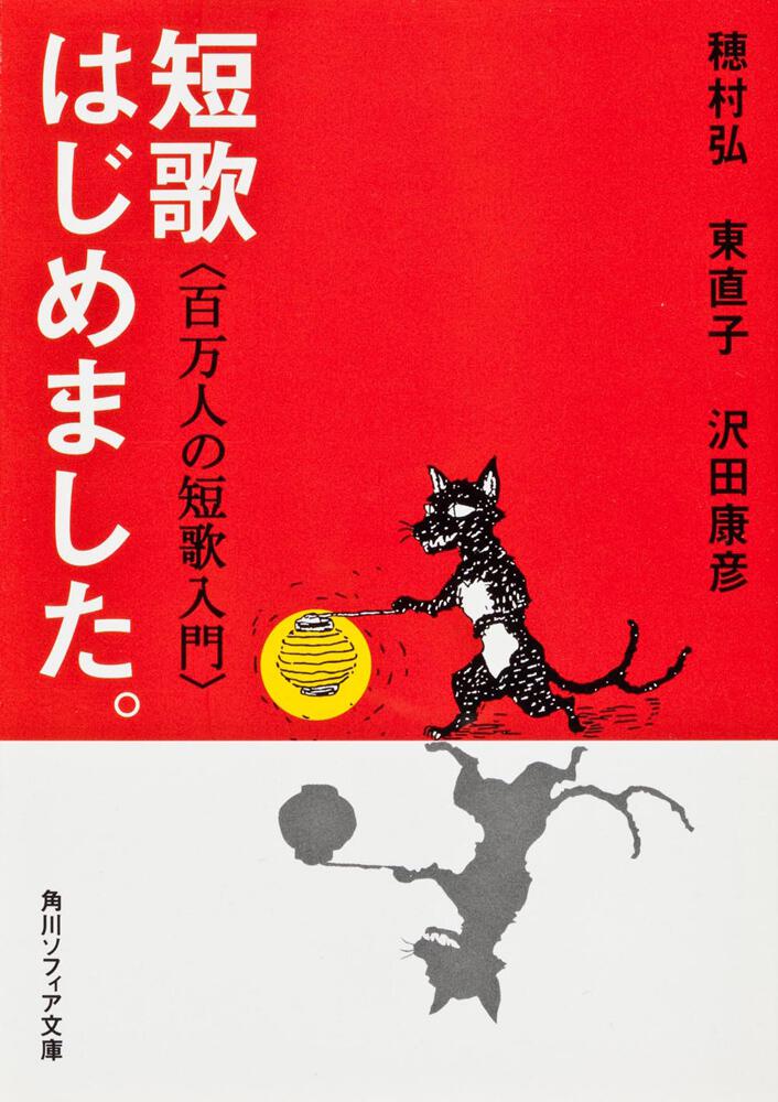 短歌はじめました 百万人の短歌入門 穂村 弘 文庫 Kadokawa