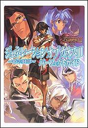 ジェネレーション　オブ　カオスＩＩＩ～時の封印～　パーフェクトガイド