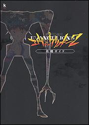 新世紀エヴァンゲリオン２　攻略ガイド