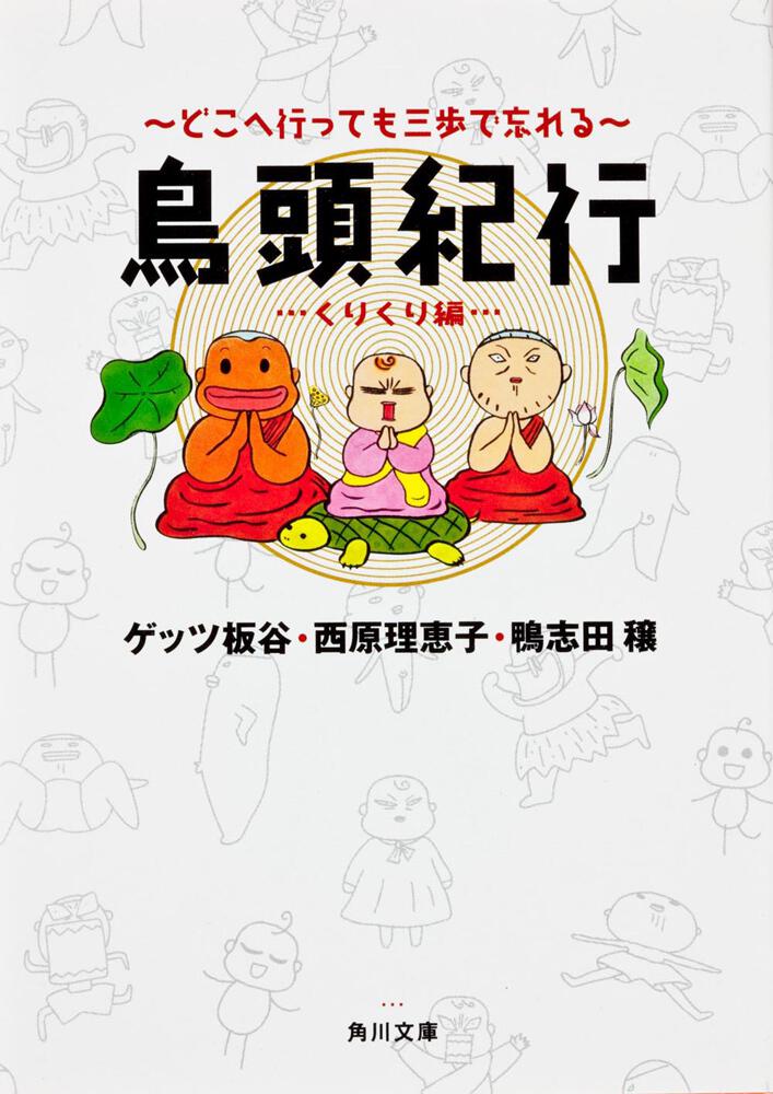 どこへ行っても三歩で忘れる 鳥頭紀行 くりくり編」西原理恵子 [角川