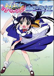 まほろまてぃっく☆あどべんちゃー　パーフェクトガイド ～ＰＣでもえっちなのはいけないと思います～