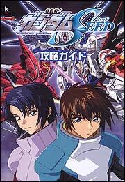 機動戦士ガンダムＳＥＥＤ　攻略ガイド