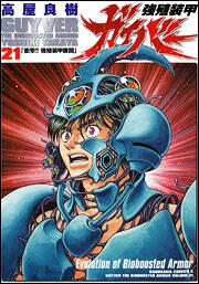 強殖装甲ガイバー（２１）