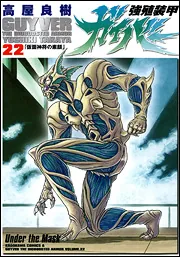 強殖装甲ガイバー（22）」高屋良樹 [角川コミックス・エース] - KADOKAWA