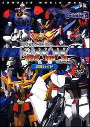 サンライズ・ワールド・ウォー　フロム　サンライズ英雄譚　攻略ガイド