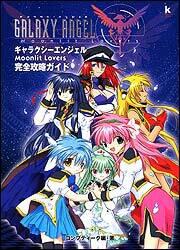 ギャラクシーエンジェルＭｏｏｎｌｉｔ　Ｌｏｖｅｒｓ　完全攻略ガイド