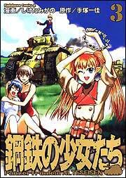鋼鉄の少女たち（３）
