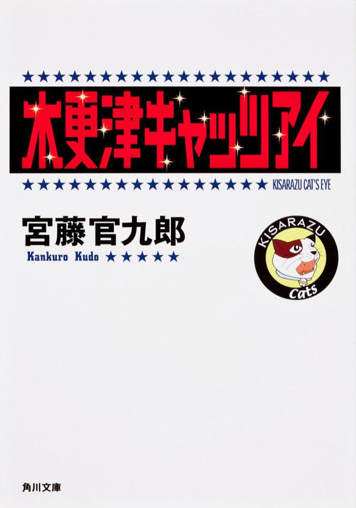 木更津キャッツアイ」宮藤官九郎 [角川文庫] - KADOKAWA