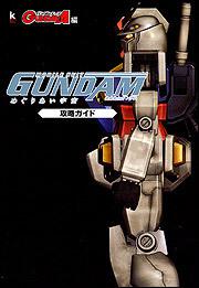 機動戦士ガンダム　めぐりあい宇宙　攻略ガイド