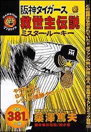 阪神タイガース救世主伝説 ミスター・ルーキー