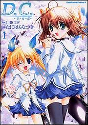Ｄ．Ｃ．～ダ・カーポ～（１）