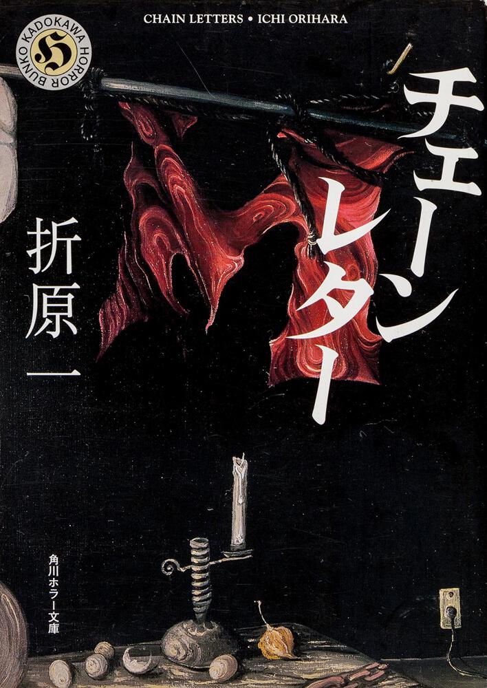 チェーンレター 折原 一 角川ホラー文庫 Kadokawa