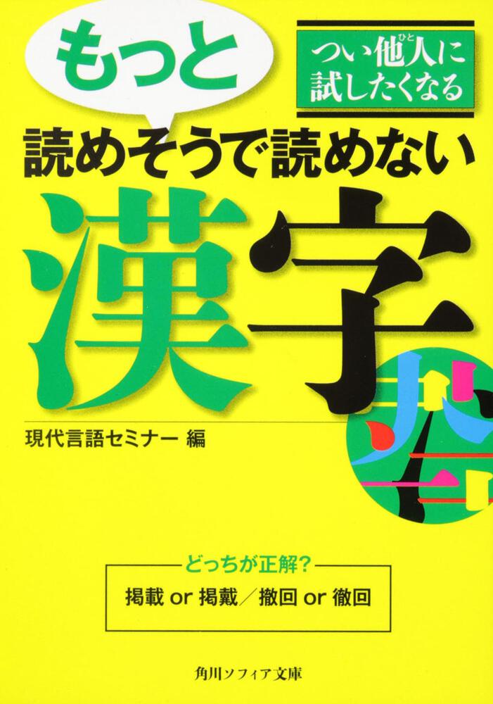 つい他人に試したくなる もっと読めそうで読めない漢字 現代言語セミナー 角川ソフィア文庫 Kadokawa