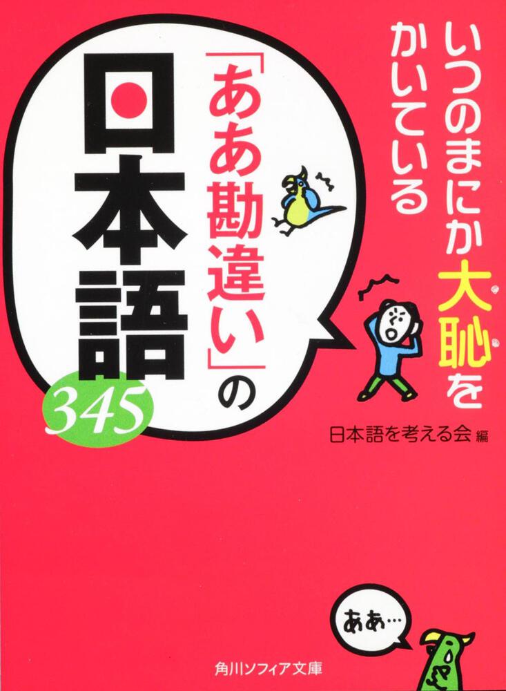 いつのまにか大恥をかいている ああ勘違い の日本語３４５ 日本語を考える会 文庫 Kadokawa
