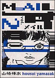 ＭＡＩＬ（２）