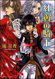 リストワール デ メルゼス 紅翼の騎士 新刊情報 書籍 角川ビーンズ文庫公式サイト