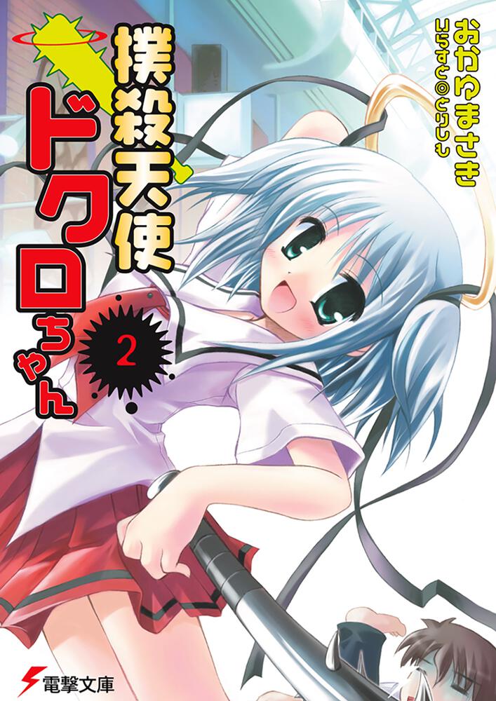 撲殺天使ドクロちゃん ２ 撲殺天使ドクロちゃん 書籍情報 電撃文庫 電撃の新文芸公式サイト