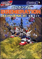 ＳＤガンダム　Ｇジェネレーション　アドバンス　攻略ガイド