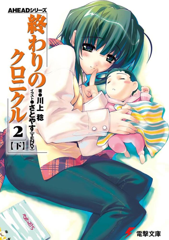 ａｈｅａｄシリーズ 終わりのクロニクル ２ 下 川上 稔 電撃文庫 Kadokawa