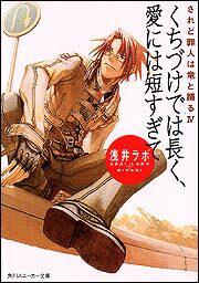 されど罪人は竜と踊るｉｖ くちづけでは長く 愛には短すぎて 浅井ラボ 角川スニーカー文庫 Kadokawa
