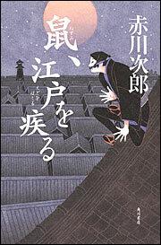 鼠 江戸を疾る 赤川 次郎 文芸書 Kadokawa