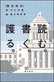 読む。書く。護る。 「憲法前文」のつくり方