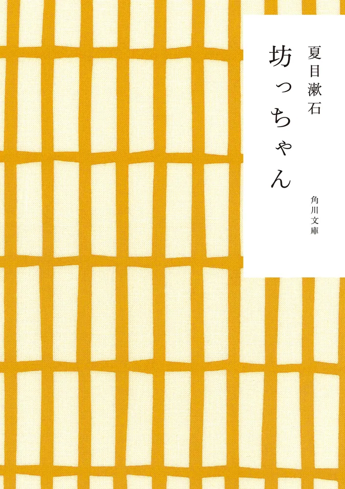 坊っちゃん」夏目漱石 [角川文庫] - KADOKAWA