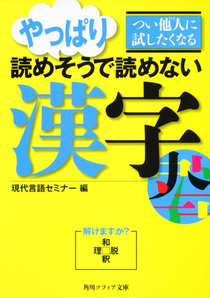 つい他人 ひと に試したくなる やっぱり読めそうで読めない漢字 現代言語セミナー 角川ソフィア文庫 Kadokawa