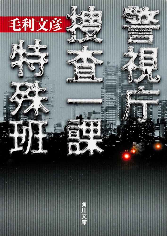 警視庁捜査一課特殊班 毛利 文彦 角川文庫 Kadokawa 警視庁捜査一課特殊班 毛利 文彦 角川文庫 Kadokawa