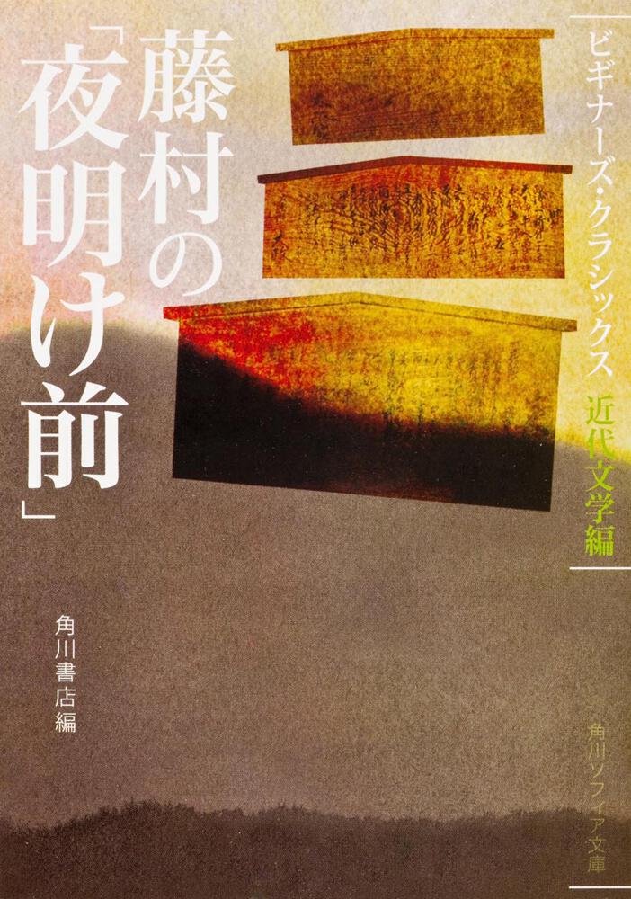 戯曲 夜明け前 島崎藤村 原作 村山知義 脚色 角川文庫 昭和25年11月15日-