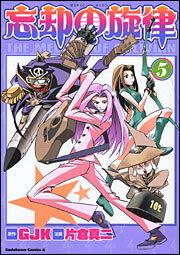 忘却の旋律（５）