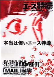 少年エース　１６年８月号 増刊　エース特濃　Ｖｏｌ．９　夏のホラー特集
