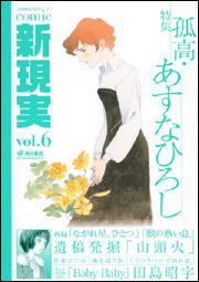 Ｃｏｍｉｃ　新現実　ｖｏｌ．６