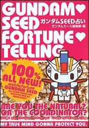 ガンダムＳＥＥＤ占い