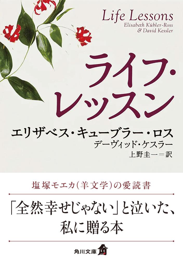 人生は廻る輪のように エリザベス キューブラー ロス 文庫 Kadokawa